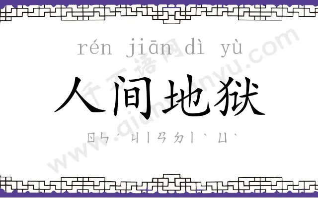 人间地狱 人间地狱