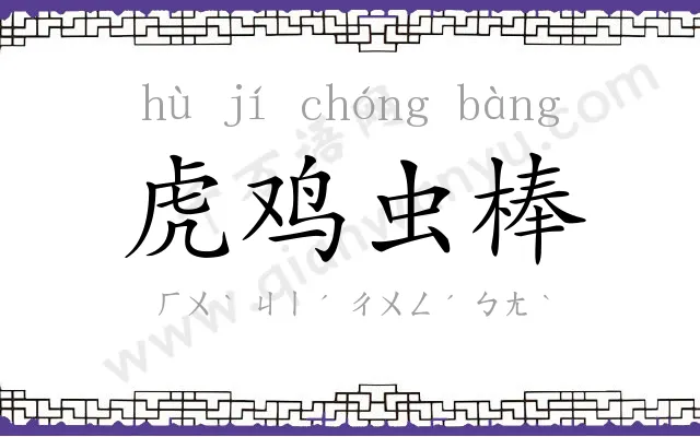 虎鸡虫棒 虎鸡虫棒