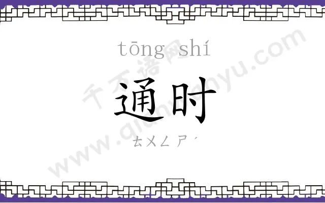 通时
