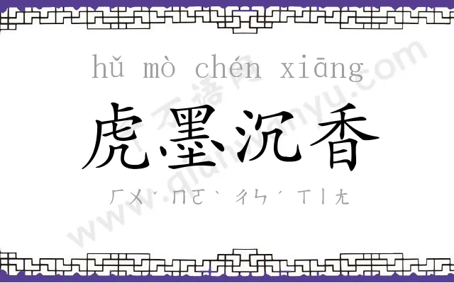 虎墨沉香 虎墨沉香