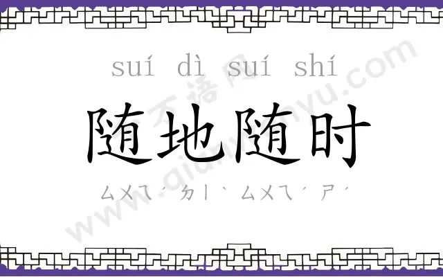 随地随时 随地随时