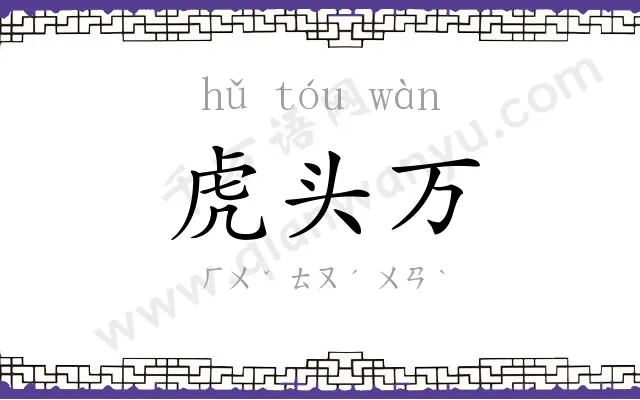 虎头万 虎头万
