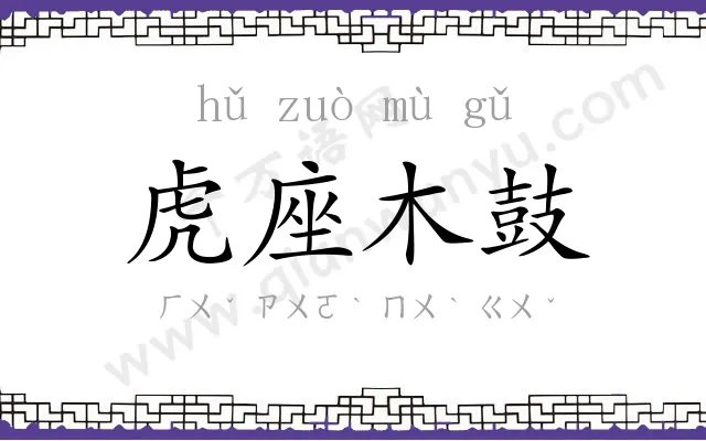 虎座木鼓 虎座木鼓