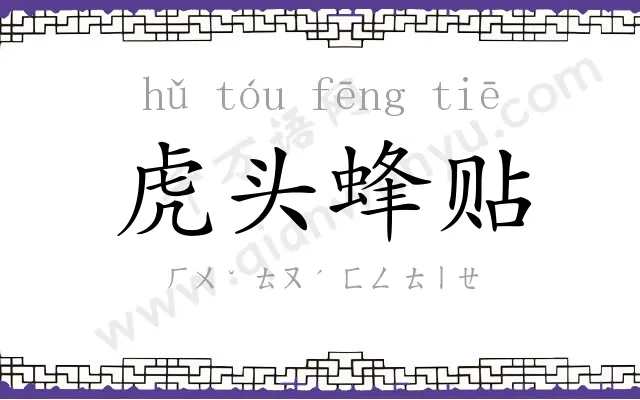 虎头蜂贴 虎头蜂贴