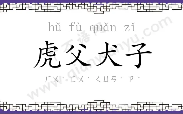 虎父犬子 虎父犬子