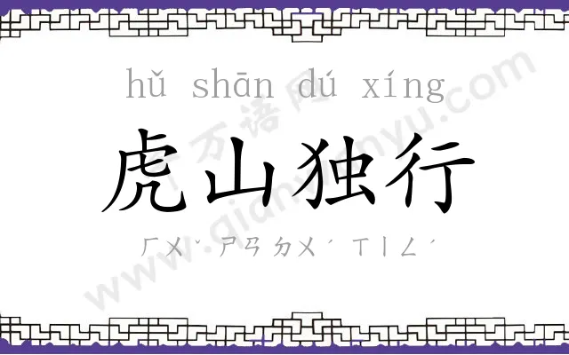 虎山独行 虎山独行