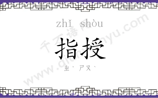 指授