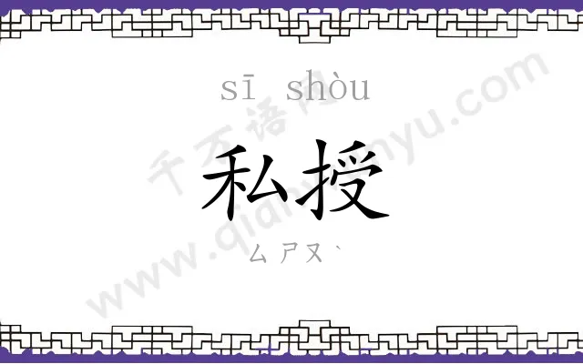 私授