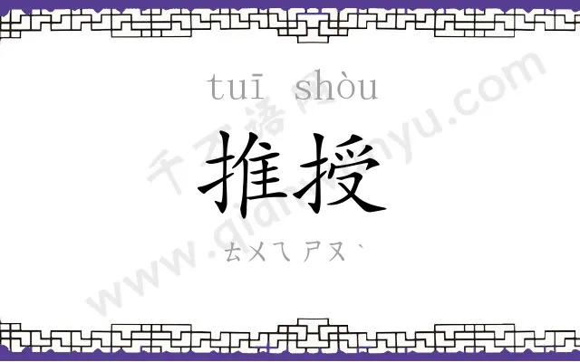 推授