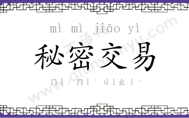 秘密交易 秘密交易