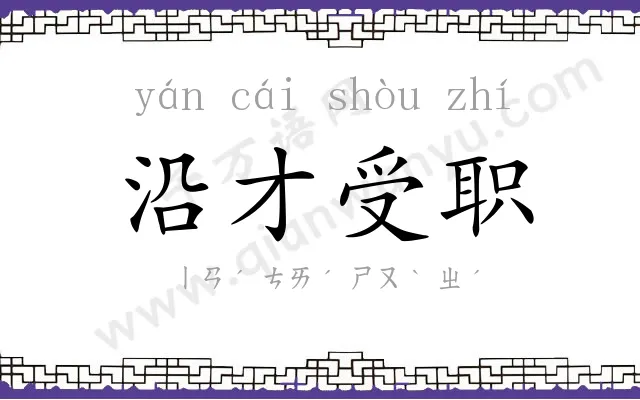 沿才受职 沿才受职