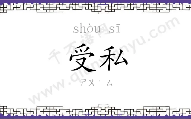 受私