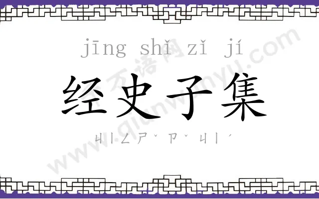 经史子集 经史子集