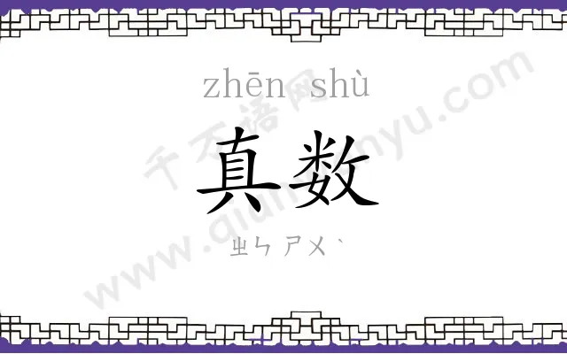 真数