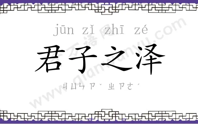 君子之泽 君子之泽