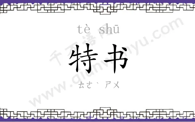 特书