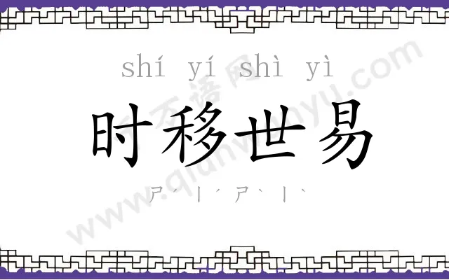 时移世易 时移世易