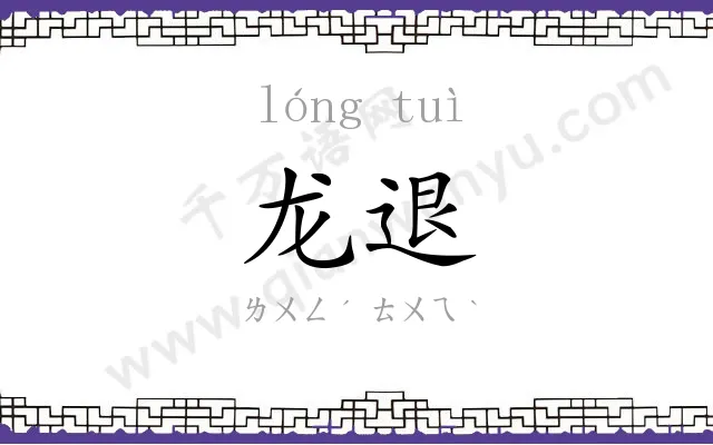 龙退