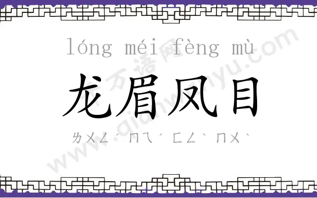 龙眉凤目 龙眉凤目