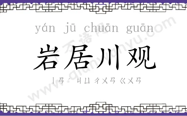 岩居川观 岩居川观