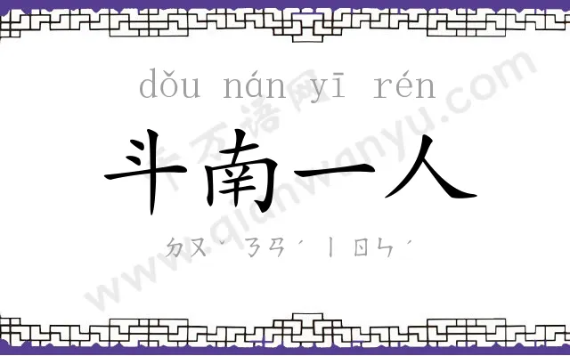 斗南一人 斗南一人