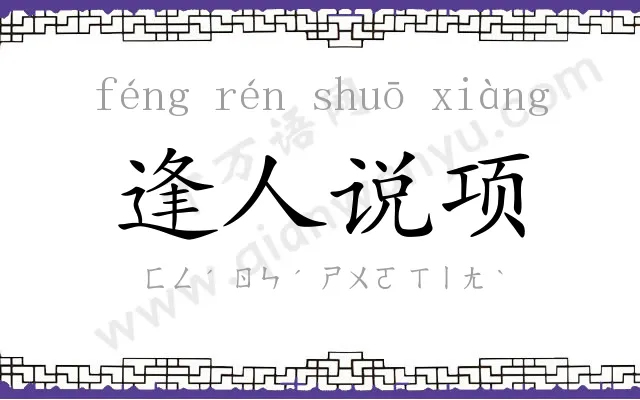 逢人说项 逢人说项