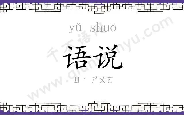 语说