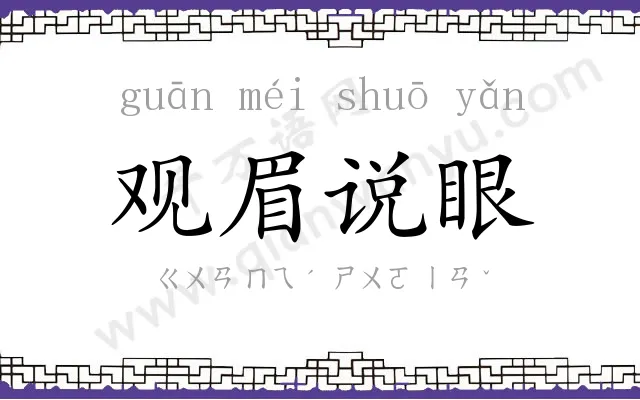 观眉说眼 观眉说眼