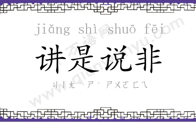 讲是说非 讲是说非