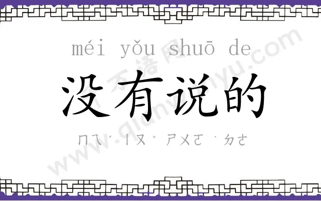 没有说的 没有说的