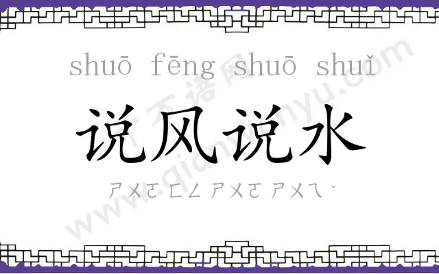 说风说水 说风说水