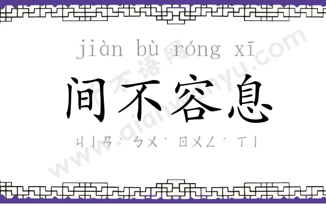 间不容息 间不容息