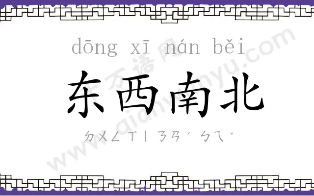 东西南北 东西南北