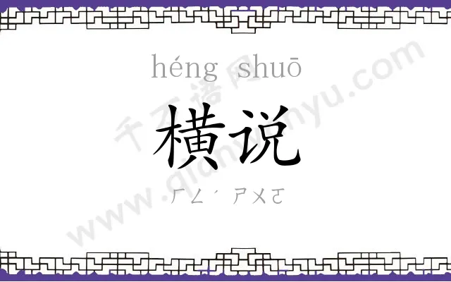 横说