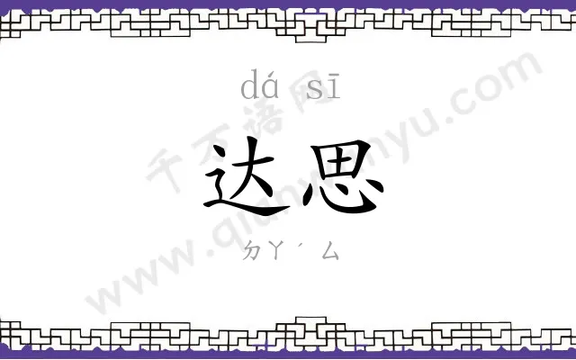 达思