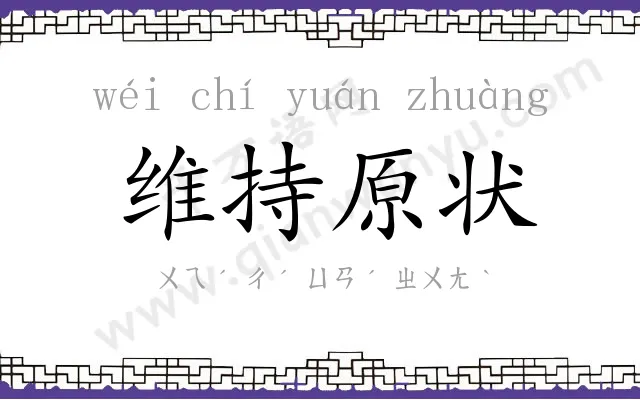 维持原状 维持原状