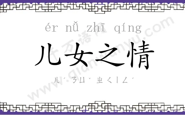 儿女之情 儿女之情