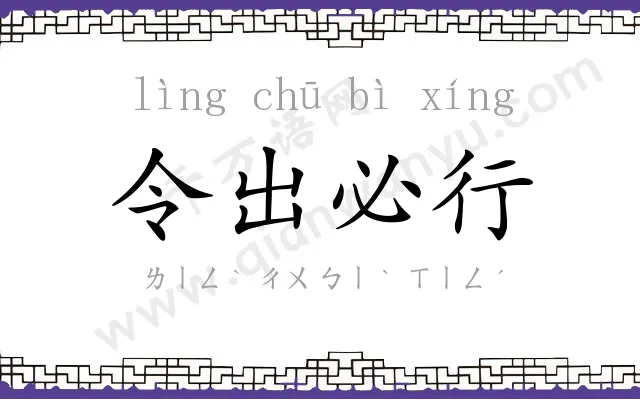 令出必行 令出必行