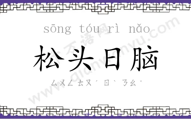 松头日脑 松头日脑