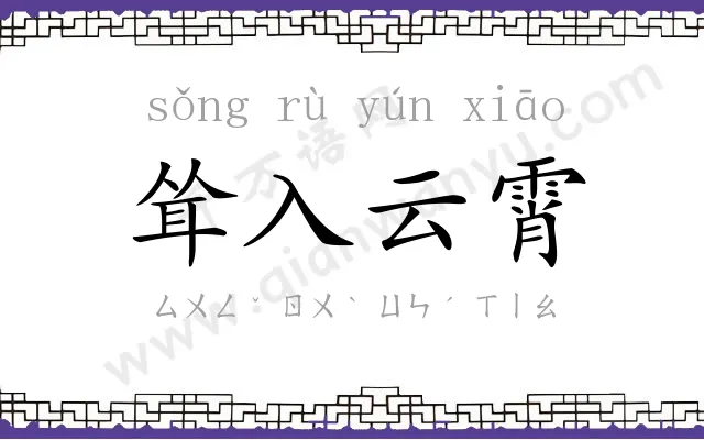 耸入云霄 耸入云霄