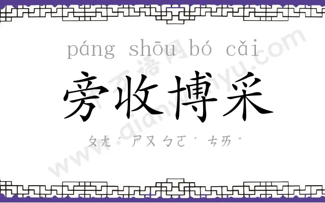 旁收博采 旁收博采