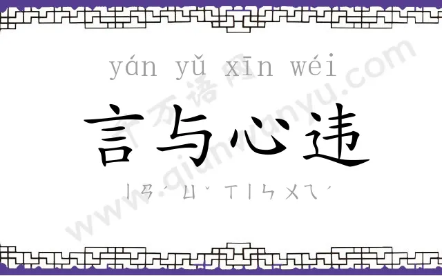 言与心违 言与心违