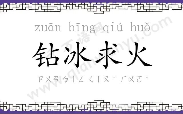 钻冰求火 钻冰求火