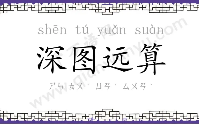 深图远算 深图远算