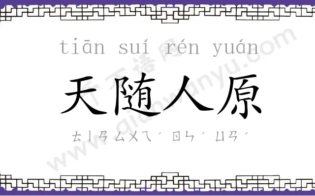 天随人原 天随人原