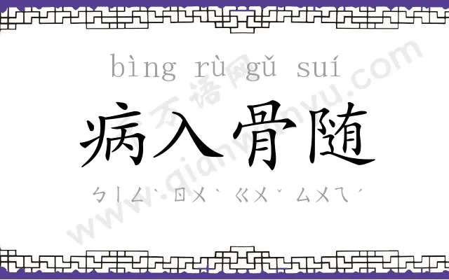病入骨随 病入骨随