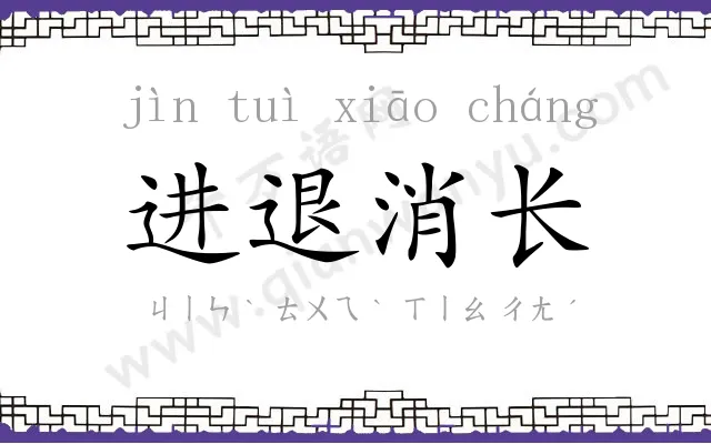 进退消长 进退消长