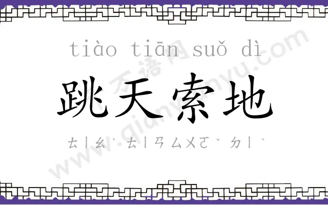跳天索地 跳天索地
