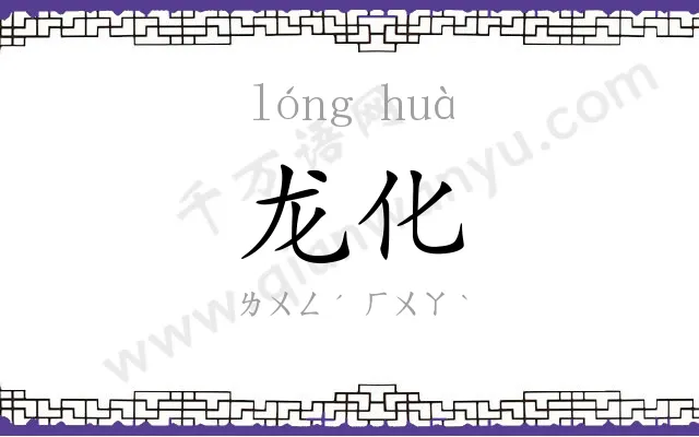 龙化