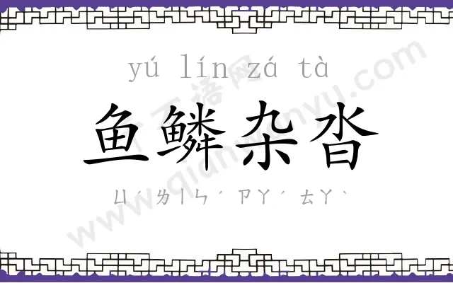 鱼鳞杂沓 鱼鳞杂沓